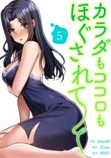 カラダもココロもほぐされて【電子単行本版】５ パッケージ画像