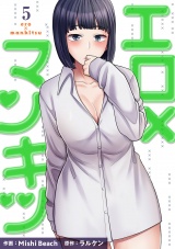 エロ×マンキツ【電子単行本版】５ パッケージ画像
