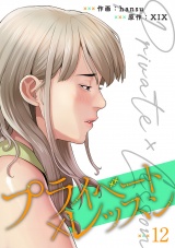 プライベート×レッスン【電子単行本版】１２ パッケージ画像