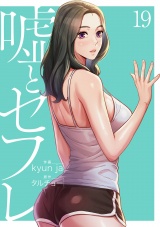 嘘とセフレ【電子単行本版】１９ パッケージ画像