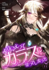 よりによってカラスになってしまった１１ パッケージ画像