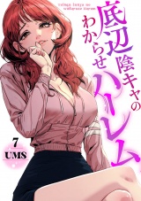 底辺陰キャのわからせハーレム７ パッケージ画像