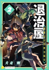 退治屋 退異形討伐救治協会（2） パッケージ画像