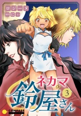 ネカマの鈴屋さん（3） パッケージ画像