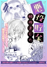 悪役貯金、始めました パッケージ画像