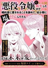 悪役令嬢に転生したので婚約者に愛されることを諦めて、幼少期に塩対応してたらどうも未来が変わったようです パッケージ画像