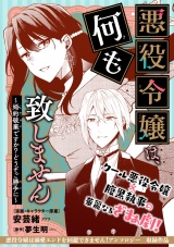 悪役令嬢は、何も致しません 〜婚約破棄ですか？どうぞご勝手に〜 パッケージ画像