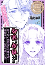 冤罪で投獄ですって?! 地下牢の地縛霊に身体を譲って、逆転を狙った公爵令嬢のお話。 パッケージ画像