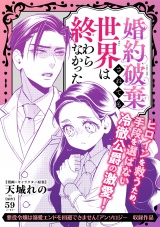 婚約破棄されても世界は終わらなかった パッケージ画像