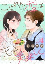 こじれた恋はもっと美味しく（4） パッケージ画像