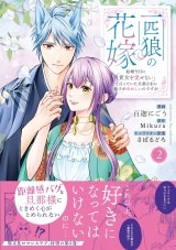 【コミックス版】一匹狼の花嫁〜結婚当日に「貴女を愛せない」と言っていた旦那さまの様子がおかしいのですが〜【電子限定特典付き】 2巻 パッケージ画像