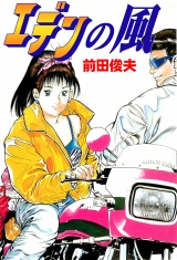 エデンの風 パッケージ画像