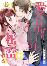 愛したがりエリートくんには秘密がある。(14) パッケージ画像