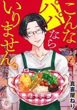 こんなパパならいりません。(7) パッケージ画像