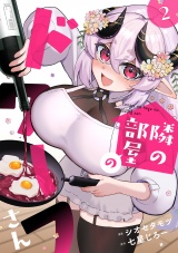 隣の部屋のドワーフさん【電子単行本】(2) パッケージ画像