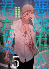 【コミックス版】悪魔だった君たちへ(5) パッケージ画像