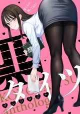 黒タイツアンソロジー パッケージ画像