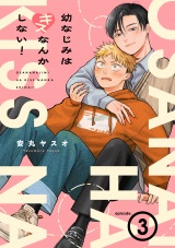 幼なじみはキスなんかしない！(3) パッケージ画像