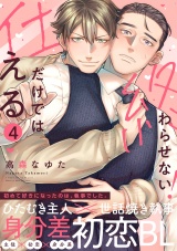 仕えるだけでは終わらせない！(4) パッケージ画像