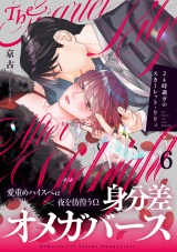 24時過ぎのスカーレット・リリィ(6) パッケージ画像