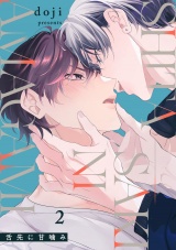 舌先に甘噛み(2) パッケージ画像