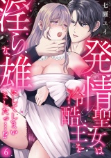 発情聖女は冷酷王を淫らな雄にしてしまいましたっ…！？(6) パッケージ画像