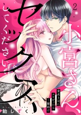 小宮さん、セックスしてください。童貞上司にエロがったら…腰砕け(2) パッケージ画像