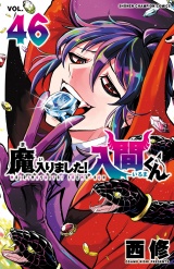 魔入りました！入間くん　46 パッケージ画像