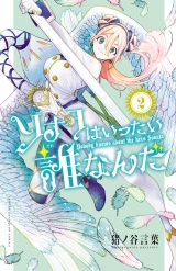 ソナタはいったい誰なんだ　2 パッケージ画像