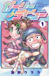 ガーリーデビュー　1 パッケージ画像