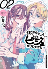 御門くん、今日もビジュがいいですね　2 パッケージ画像