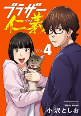 ブラザー仁義　4 パッケージ画像