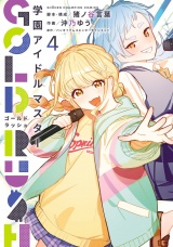 学園アイドルマスター GOLD RUSH　4 パッケージ画像
