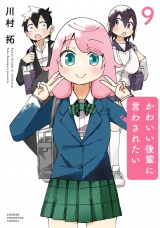 かわいい後輩に言わされたい　9 パッケージ画像