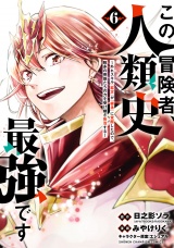 この冒険者、人類史最強です〜外れスキル『鑑定』が『継承』に覚醒したので、数多の英雄たちの力を受け継ぎ無双する〜　6 パッケージ画像