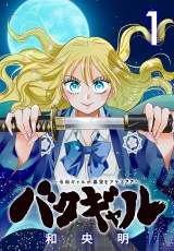 バクギャル 〜令和ギャルが幕末をアゲる↑↑〜(話売り)　#1 パッケージ画像