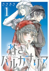蒼きバルカナリア(話売り)　#1 パッケージ画像