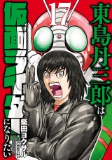 東島丹三郎は仮面ライダーになりたい　17（ヒーローズコミックス） パッケージ画像