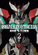 DRAGON CIRCUS 2（ヒーローズコミックス） パッケージ画像