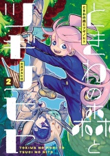 ときわの森とツギノヒト 2（ヒーローズコミックス） パッケージ画像