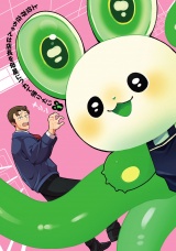 上位存在ちゃんは店長を母星につれて帰りたい 1（ヒーローズコミックス） パッケージ画像