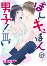 ぼんキュぼん男子！III5 パッケージ画像
