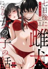 七日後に雌犬になる女の子の話【単行本版】1【電子書店限定特典付き】 パッケージ画像