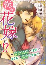 俺が花嫁に！？～契約結婚のはずがまさかの溺愛ですか？～24 パッケージ画像