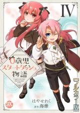 0歳児スタートダッシュ物語【フルカラー版】【単行本版】IV パッケージ画像