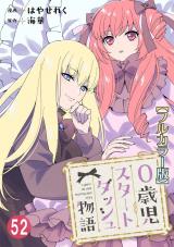 0歳児スタートダッシュ物語【フルカラー版】52 パッケージ画像