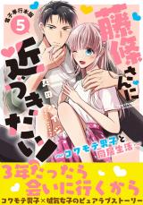 藤條さんに近づきたい！～コワモテ男子と同居生活～【電子単行本版】5 パッケージ画像