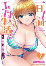 一日1回エロ生活！俺の理性が負けるとき【電子単行本版】7 パッケージ画像
