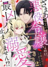 ざまあ確定の悪役令嬢なのに、なぜか最凶パパたちの溺愛が止まりません！？2 パッケージ画像