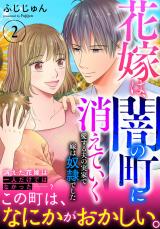 花嫁は、闇の町に消えていく　愛する夫の実家で嫁は奴隷でした【電子単行本版】2 パッケージ画像